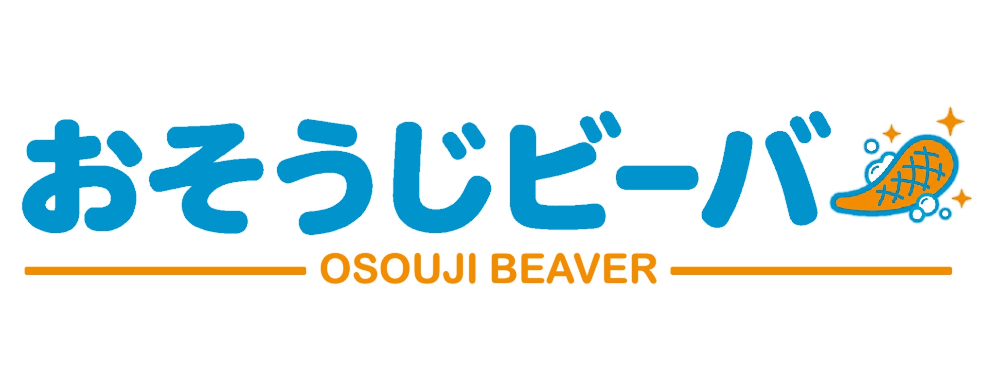 ハウスクリーニング おそうじビーバー